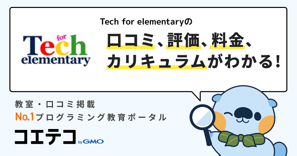 Tech for elementaryの口コミ・評判・料金 | 小中学生向け